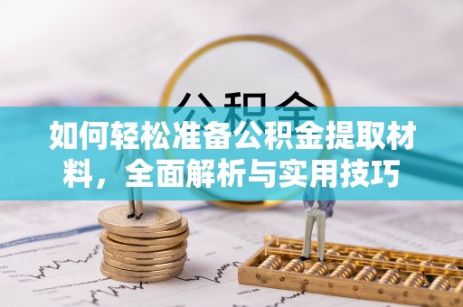 泾川如何轻松准备公积金提取材料，全面解析与实用技巧