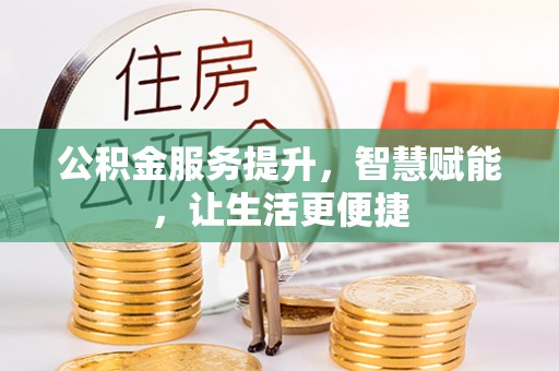 泾川公积金服务提升，智慧赋能，让生活更便捷