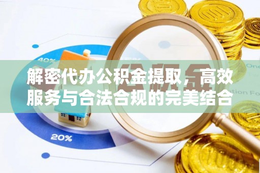 泾川解密代办公积金提取，高效服务与合法合规的完美结合