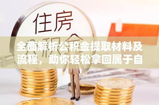 泾川全面解析公积金提取材料及流程，助你轻松拿回属于自己的钱