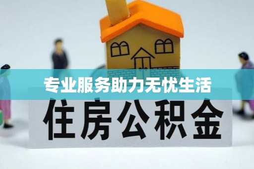 泾川专业服务助力无忧生活