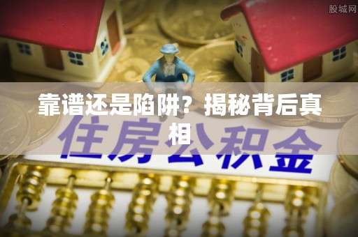 泾川靠谱还是陷阱？揭秘背后真相