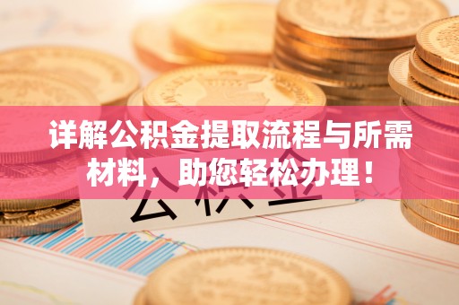 泾川详解公积金提取流程与所需材料，助您轻松办理！