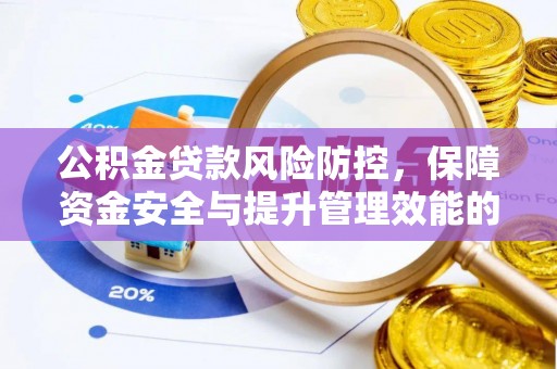 泾川公积金贷款风险防控，保障资金安全与提升管理效能的多维度探索