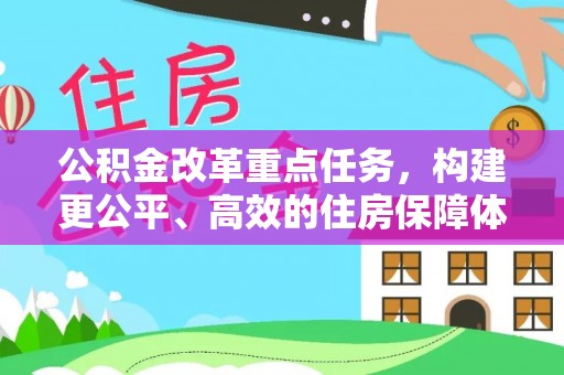 泾川公积金改革重点任务，构建更公平、高效的住房保障体系