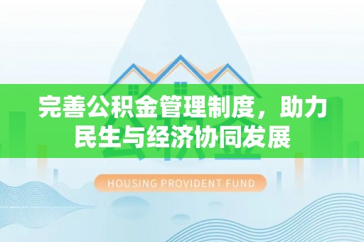 泾川完善公积金管理制度，助力民生与经济协同发展