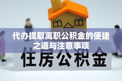 泾川代办提取离职公积金的便捷之道与注意事项