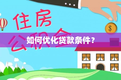 泾川如何优化贷款条件？