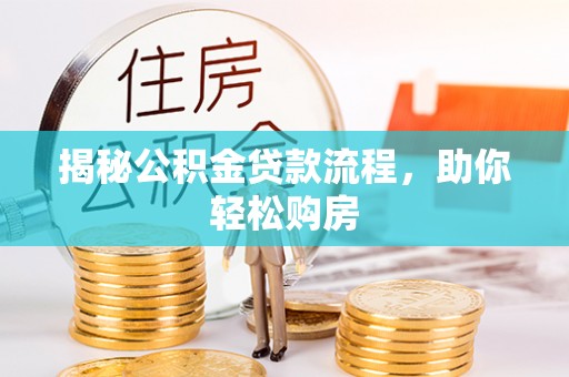 泾川揭秘公积金贷款流程，助你轻松购房