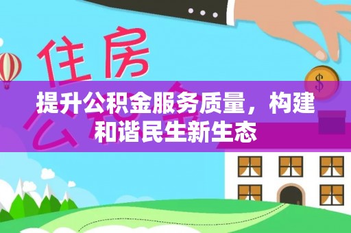 泾川提升公积金服务质量，构建和谐民生新生态