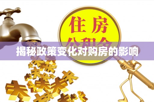 泾川揭秘政策变化对购房的影响