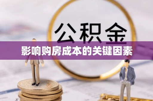 泾川影响购房成本的关键因素