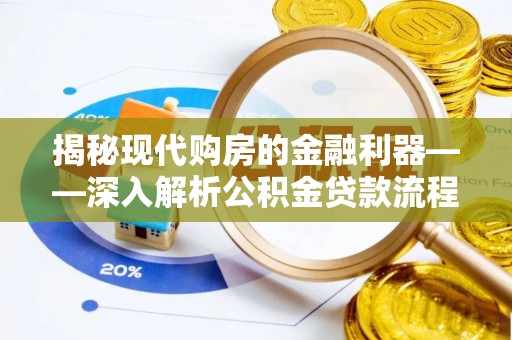 泾川揭秘现代购房的金融利器——深入解析公积金贷款流程