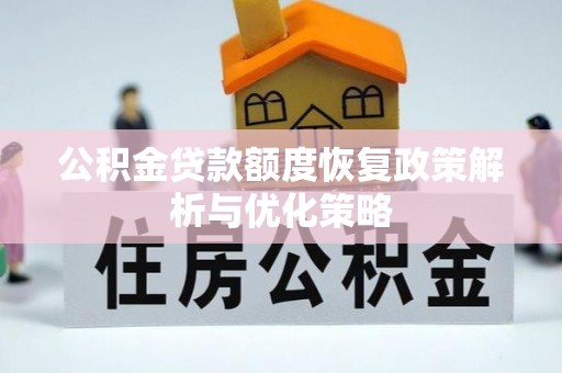 泾川公积金贷款额度恢复政策解析与优化策略