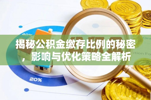 泾川揭秘公积金缴存比例的秘密，影响与优化策略全解析