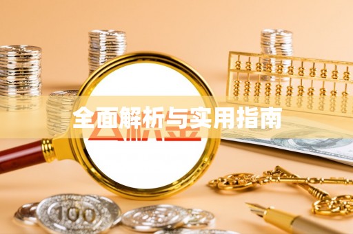 泾川全面解析与实用指南