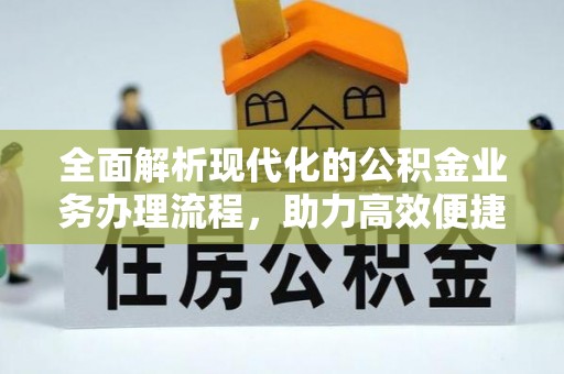 泾川全面解析现代化的公积金业务办理流程，助力高效便捷生活