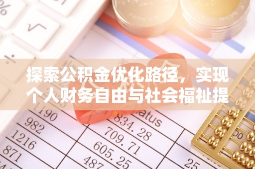 泾川探索公积金优化路径，实现个人财务自由与社会福祉提升的桥梁
