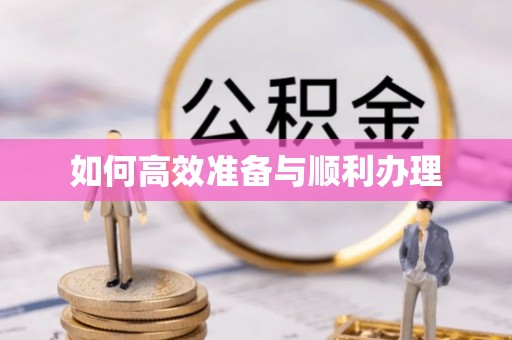 泾川如何高效准备与顺利办理
