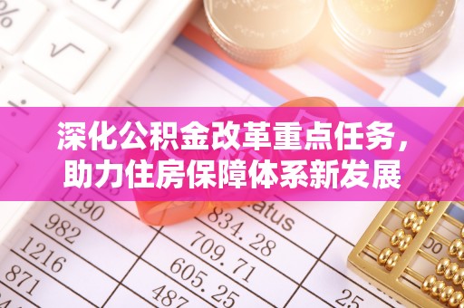泾川深化公积金改革重点任务，助力住房保障体系新发展