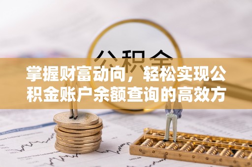 泾川掌握财富动向，轻松实现公积金账户余额查询的高效方式