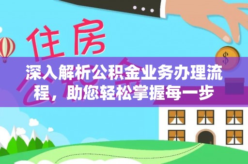 泾川深入解析公积金业务办理流程，助您轻松掌握每一步