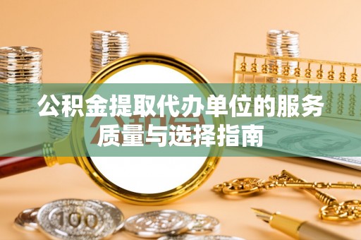 泾川公积金提取代办单位的服务质量与选择指南