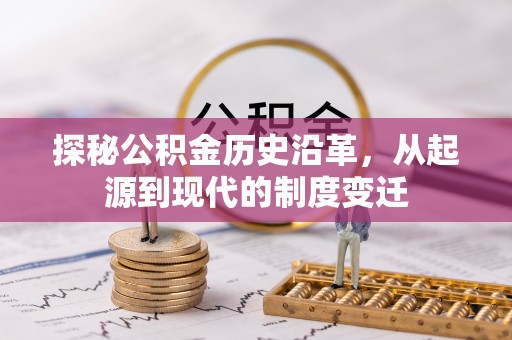 泾川探秘公积金历史沿革，从起源到现代的制度变迁