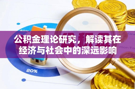 泾川公积金理论研究，解读其在经济与社会中的深远影响