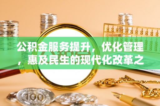 泾川公积金服务提升，优化管理，惠及民生的现代化改革之路