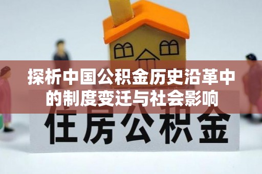 泾川探析中国公积金历史沿革中的制度变迁与社会影响