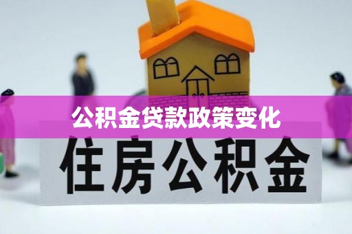 泾川公积金贷款政策变化
