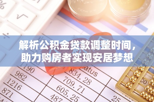 泾川解析公积金贷款调整时间，助力购房者实现安居梦想