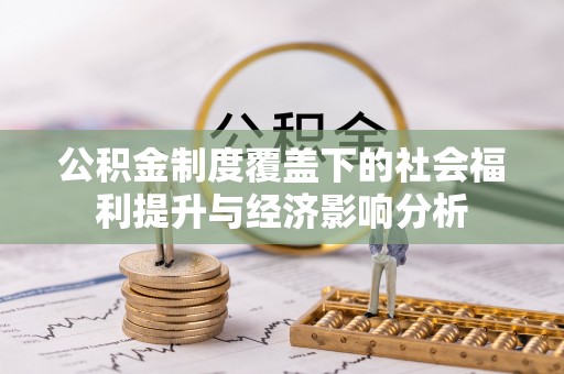 泾川公积金制度覆盖下的社会福利提升与经济影响分析