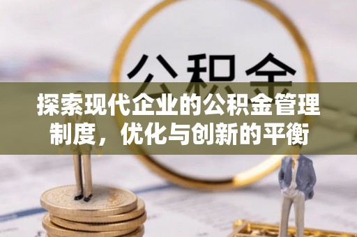 泾川探索现代企业的公积金管理制度，优化与创新的平衡
