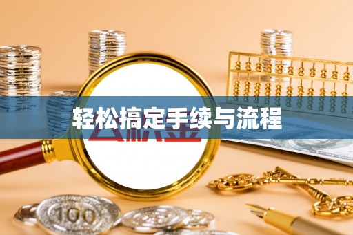 泾川轻松搞定手续与流程