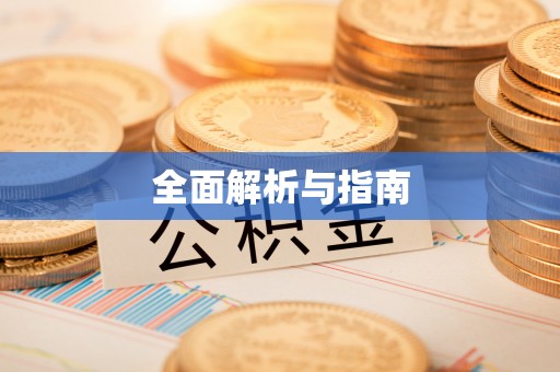 泾川全面解析与指南
