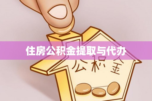 泾川住房公积金提取与代办