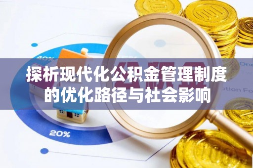 泾川探析现代化公积金管理制度的优化路径与社会影响