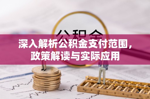 泾川深入解析公积金支付范围，政策解读与实际应用