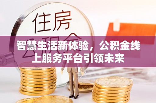 泾川智慧生活新体验，公积金线上服务平台引领未来
