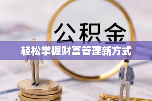 泾川轻松掌握财富管理新方式