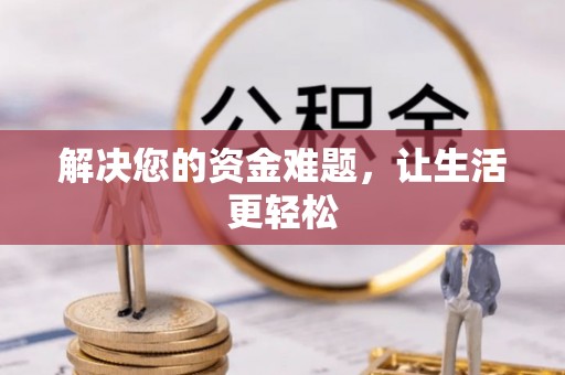 泾川解决您的资金难题，让生活更轻松
