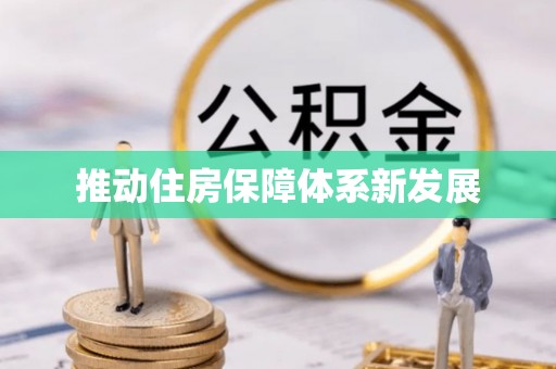 泾川推动住房保障体系新发展