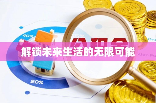 泾川解锁未来生活的无限可能