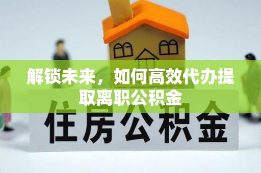 泾川解锁未来，如何高效代办提取离职公积金