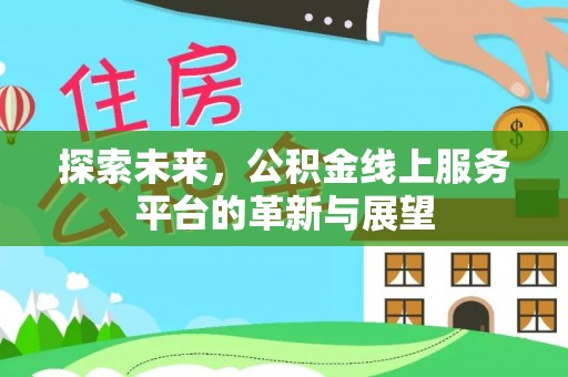 泾川探索未来，公积金线上服务平台的革新与展望