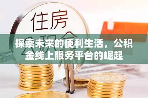 泾川探索未来的便利生活，公积金线上服务平台的崛起