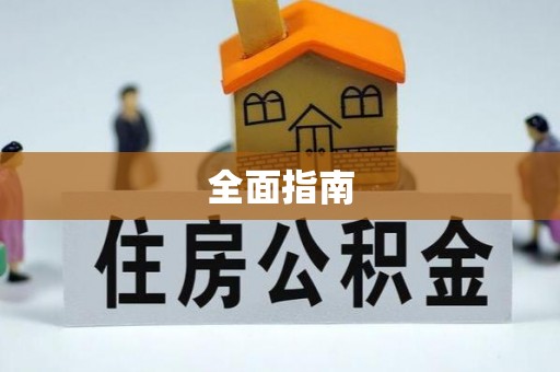 泾川全面指南
