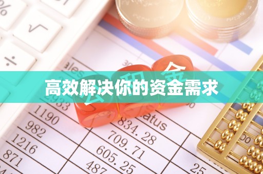 泾川高效解决你的资金需求